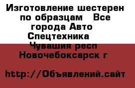 Изготовление шестерен по образцам - Все города Авто » Спецтехника   . Чувашия респ.,Новочебоксарск г.